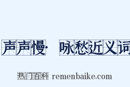 声声慢·咏愁近义词是什么意思的图片